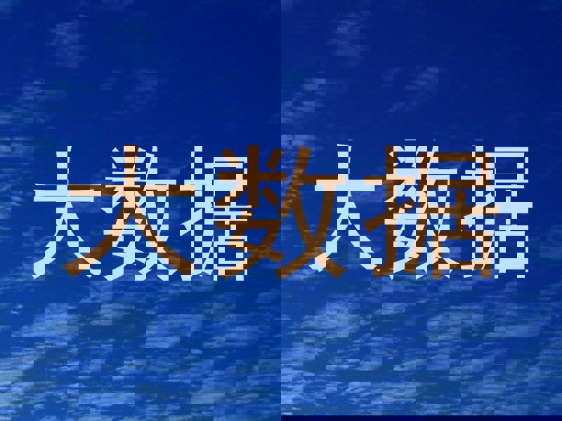 大数据