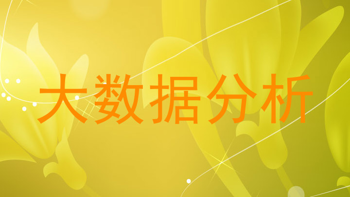 大数据分析