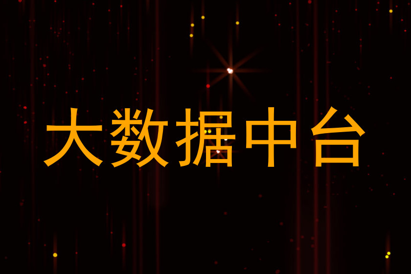 大数据中台