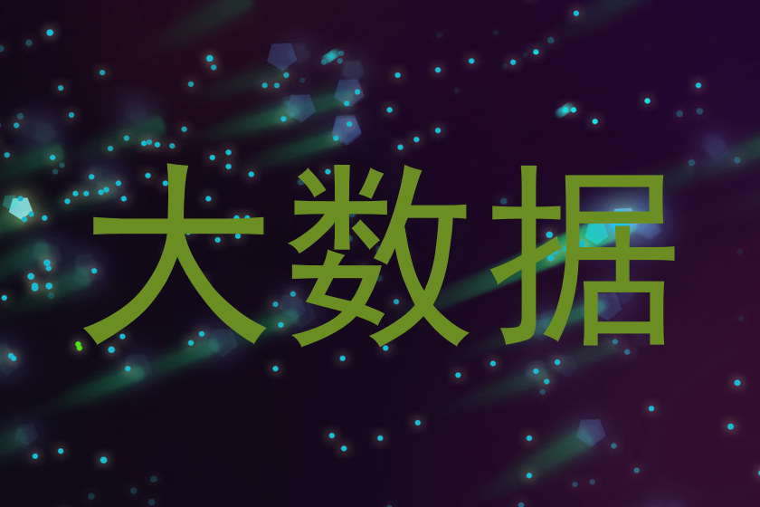 大数据
