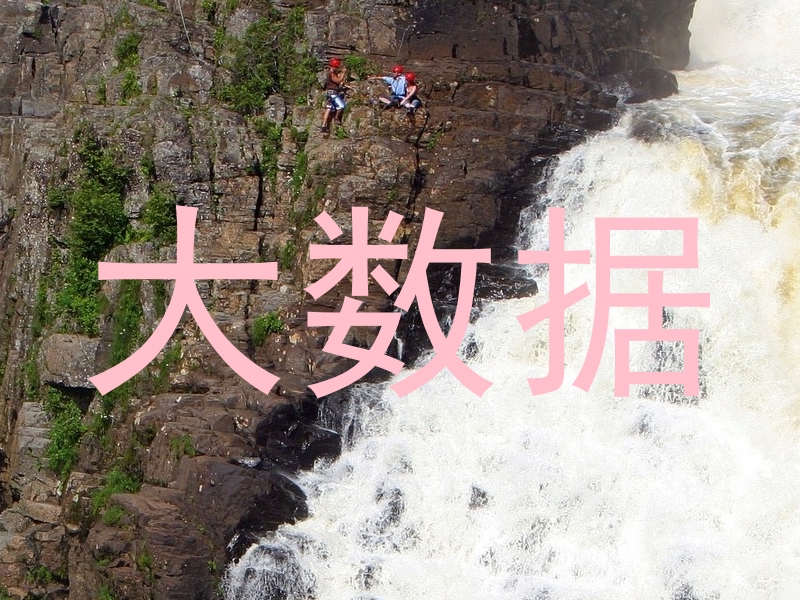 大数据