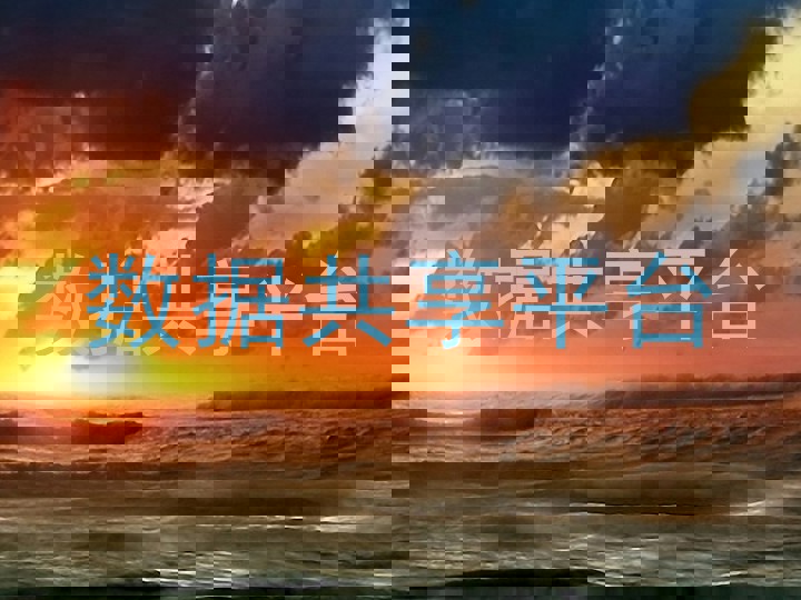 数据共享平台