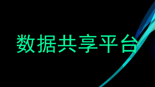 数据共享平台