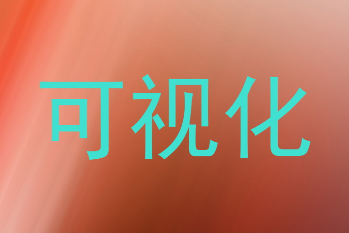 可视化