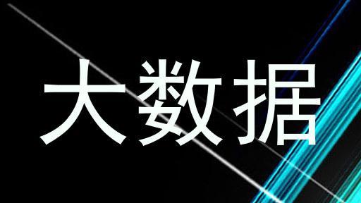 大数据