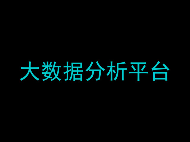 大数据分析平台
