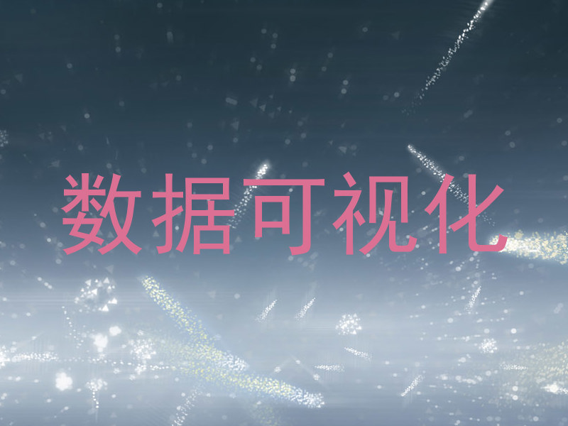数据可视化