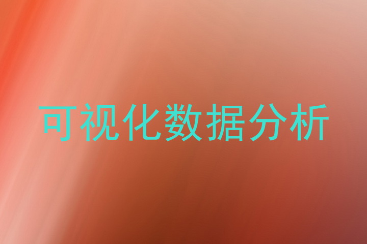 可视化数据分析