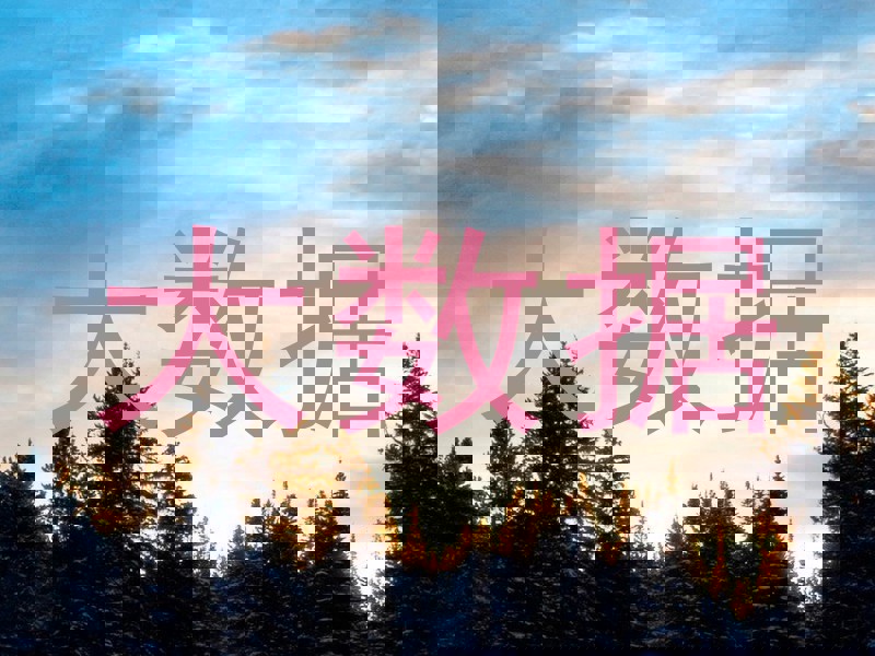 大数据