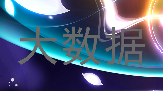 大数据
