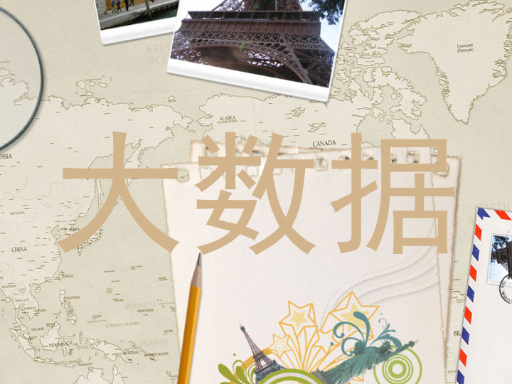 大数据