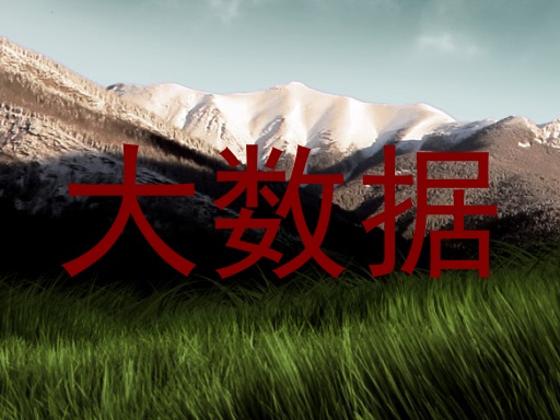 大数据