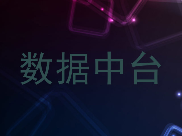 数据中台