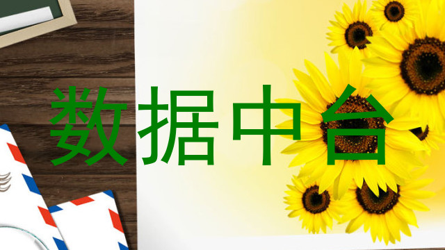 数据中台