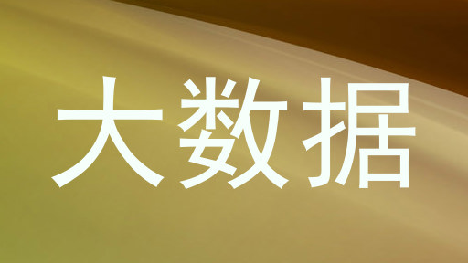 大数据