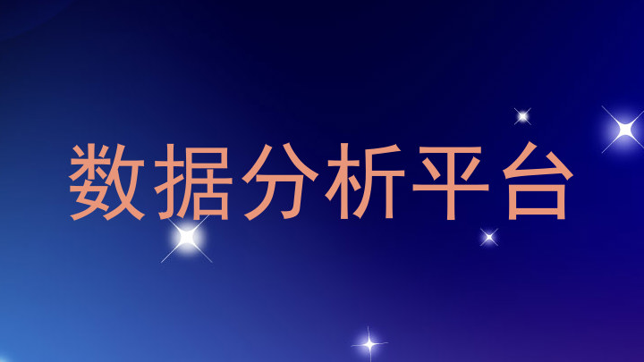 数据分析平台