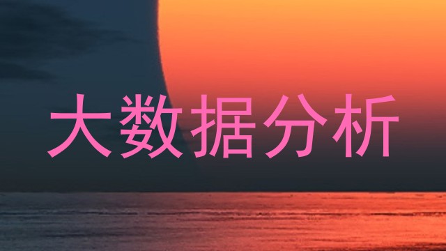 大数据分析