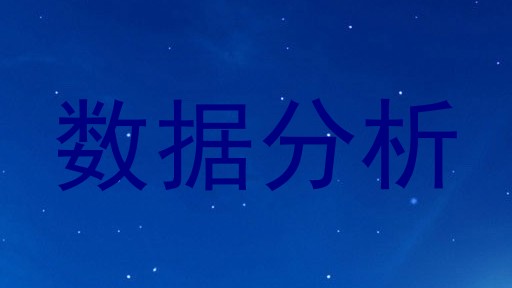 数据分析