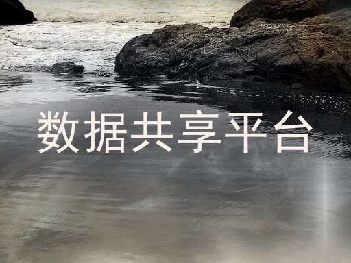数据共享平台