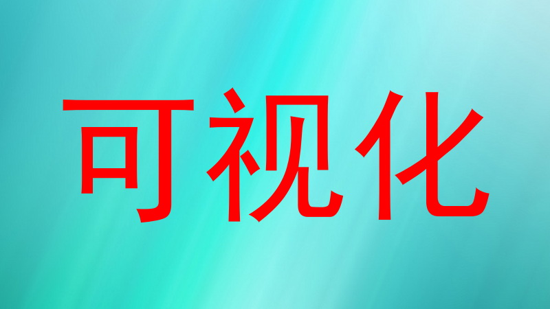 可视化