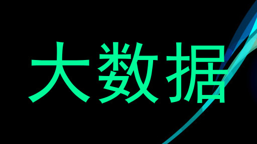 大数据
