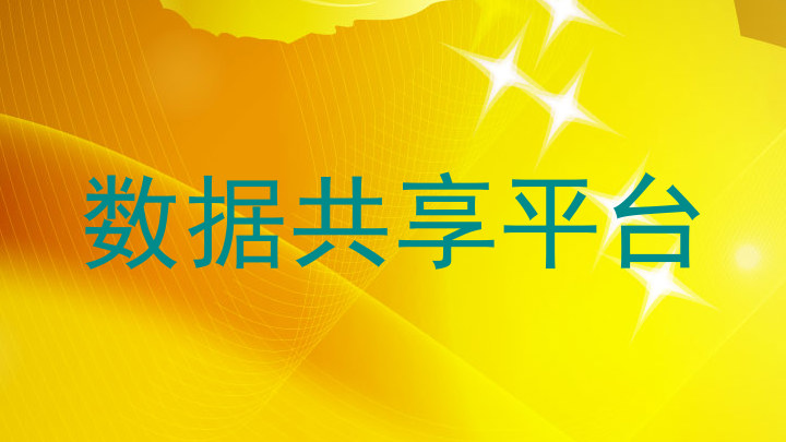 数据共享平台