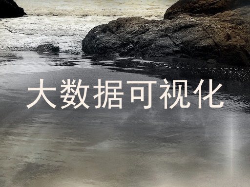 大数据可视化