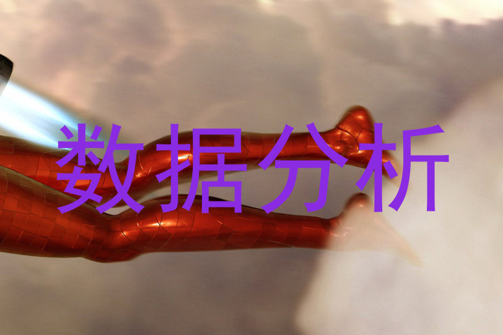 数据分析