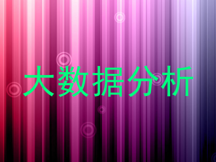 大数据分析