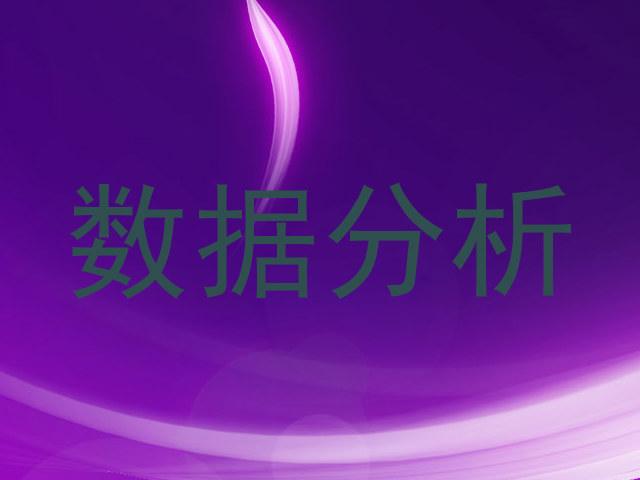 数据分析