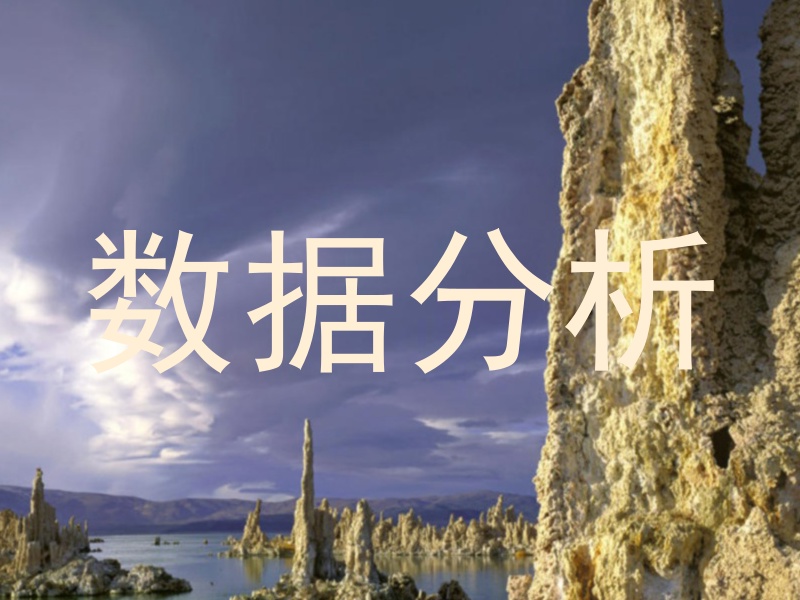 数据分析