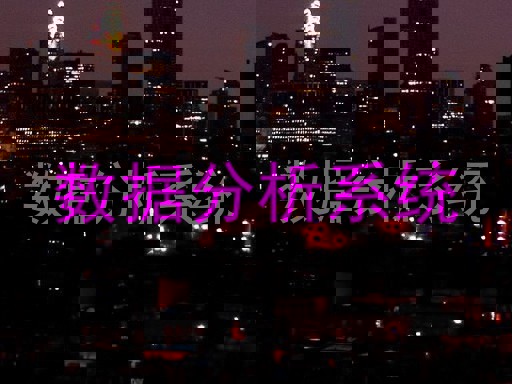 数据分析系统