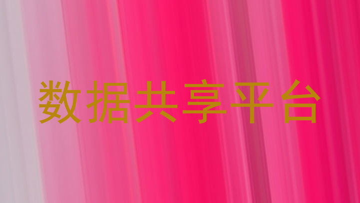 数据共享平台