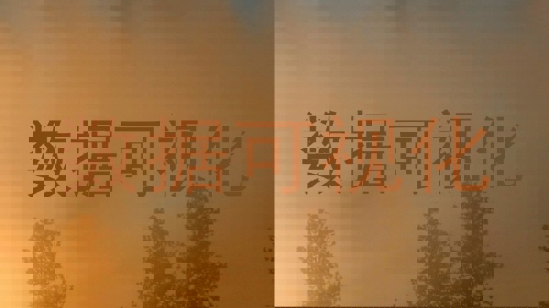 数据可视化