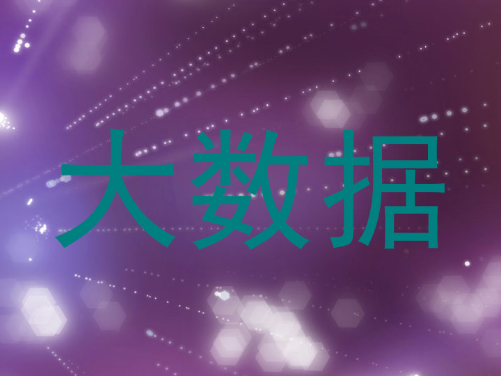 大数据