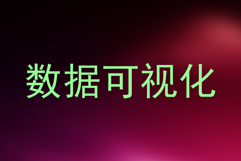 数据可视化