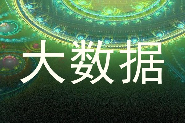 大数据