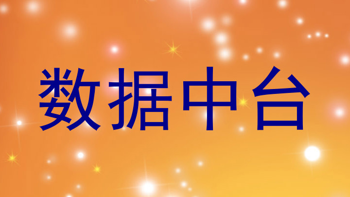 数据中台