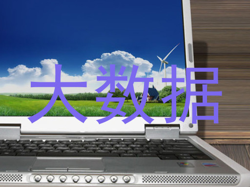 大数据