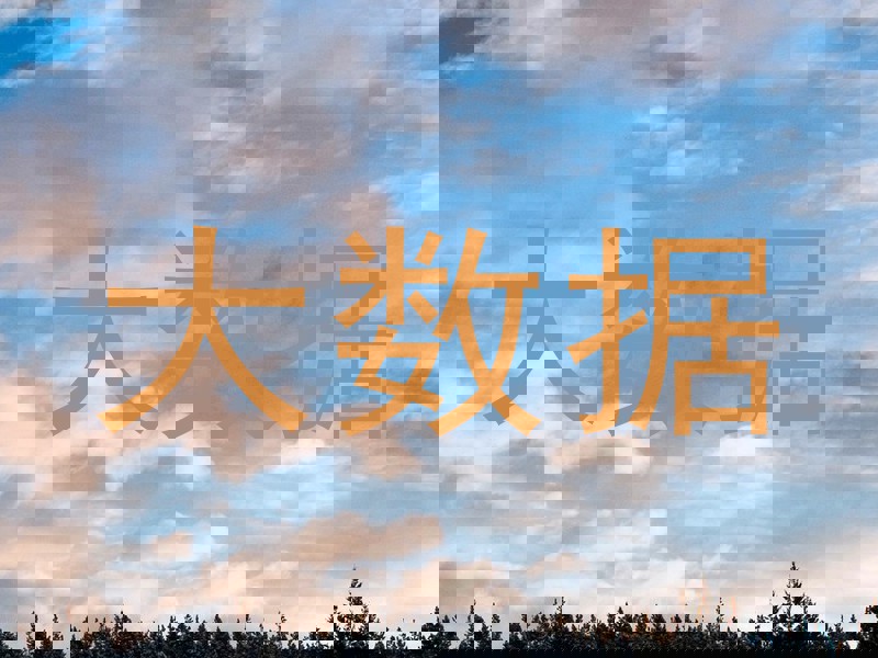 大数据