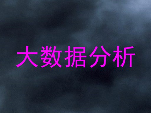 大数据分析