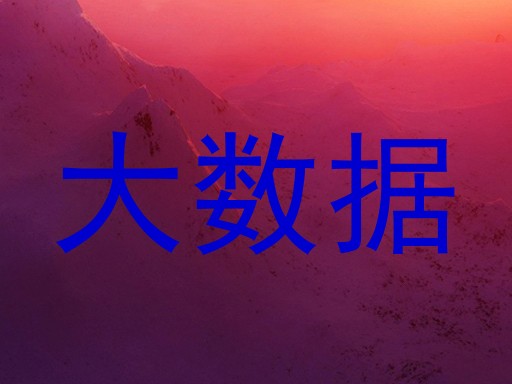 大数据