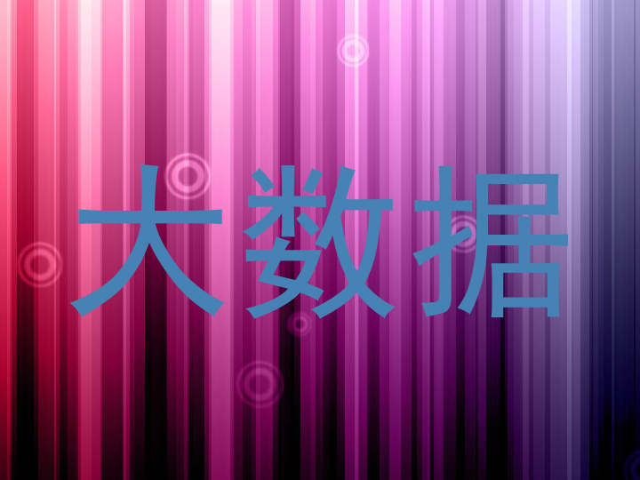 大数据