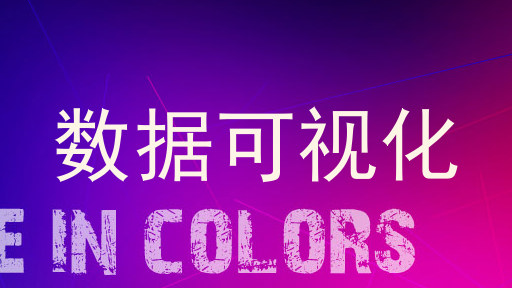数据可视化