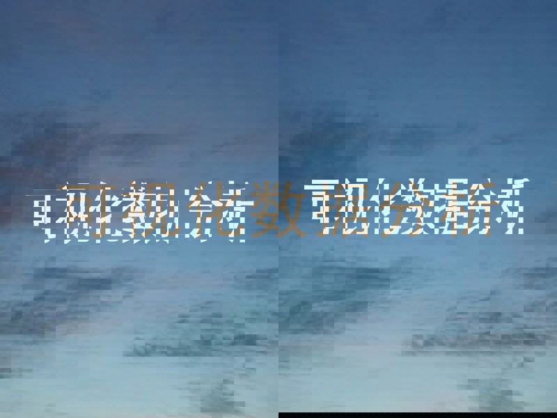 可视化数据分析
