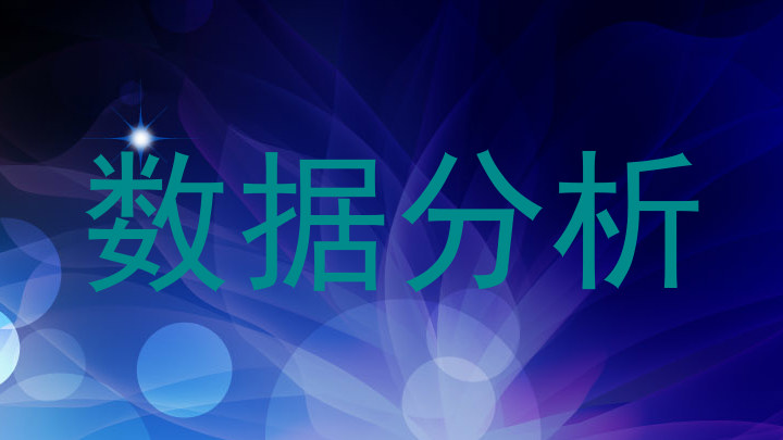 数据分析