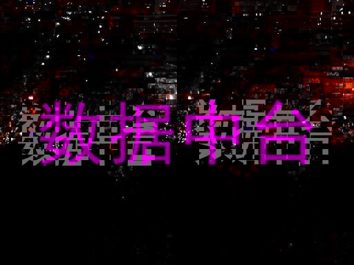 数据中台