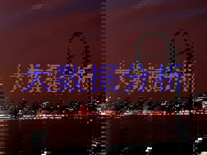 大数据分析