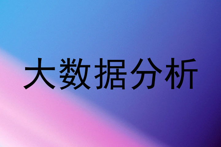 大数据分析