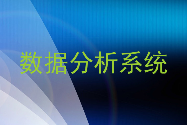 数据分析系统